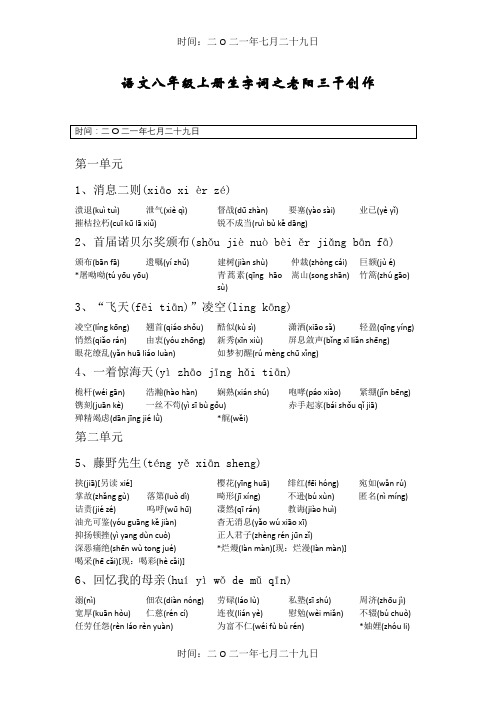 语文八年级上册生字词清单