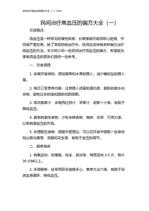 民间治疗高血压的偏方大全(一)2024