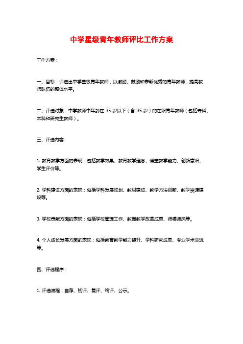 中学星级青年教师评比工作方案