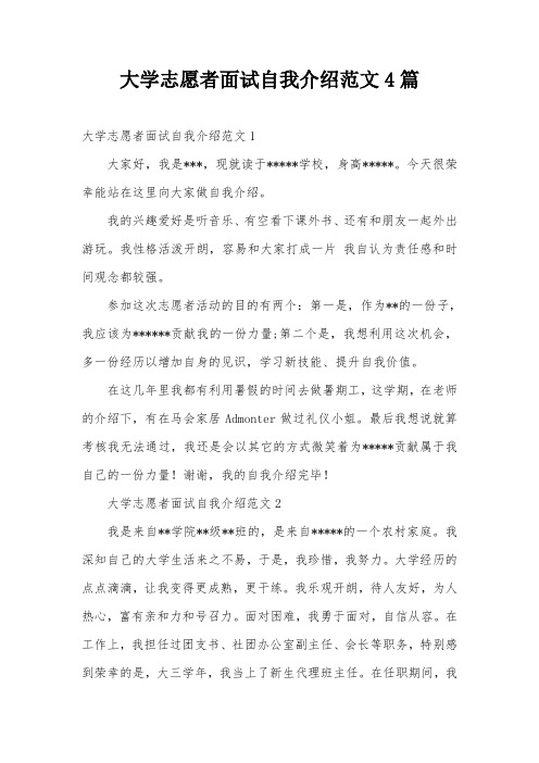 大学志愿者面试自我介绍范文4篇