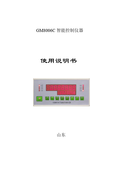 GM8006C智能控制器使用说明剖析