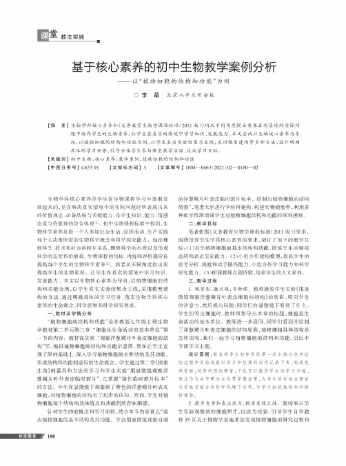 基于核心素养的初中生物教学案例分析——以“植物细胞的结构和功能”为例