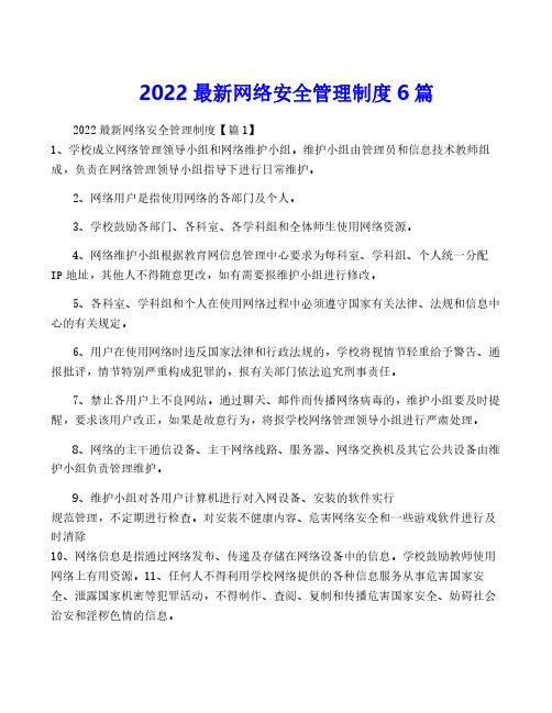 2022最新网络安全管理制度6篇