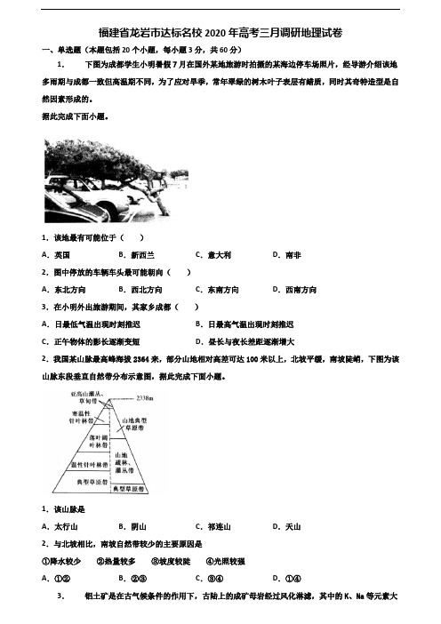 福建省龙岩市达标名校2020年高考三月调研地理试卷含解析