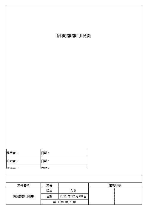 电子研发部 部门职责