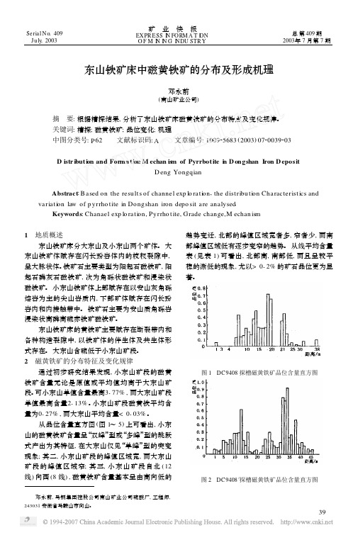 东山铁矿床中磁黄铁矿的分布及形成机理