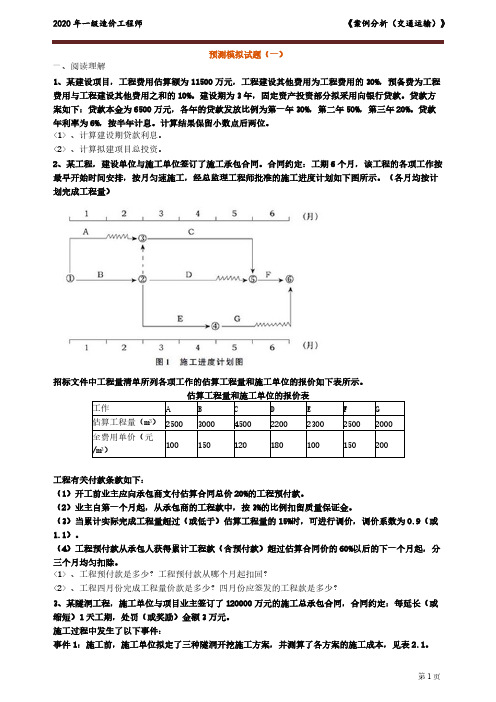 2020一造《交通案例》建工_预测模拟试题(一)含答案