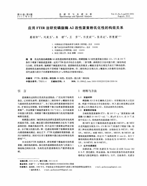 应用FTIR法研究磷脂酶A2改性蛋黄粉乳化性的构效关系