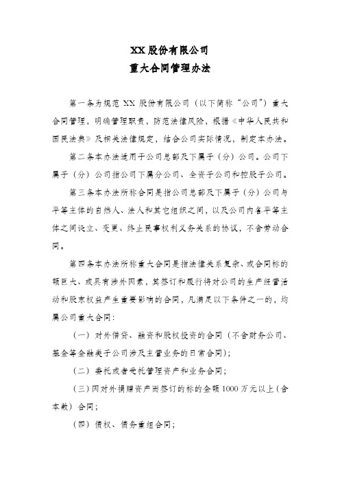 股份公司重大合同管理办法