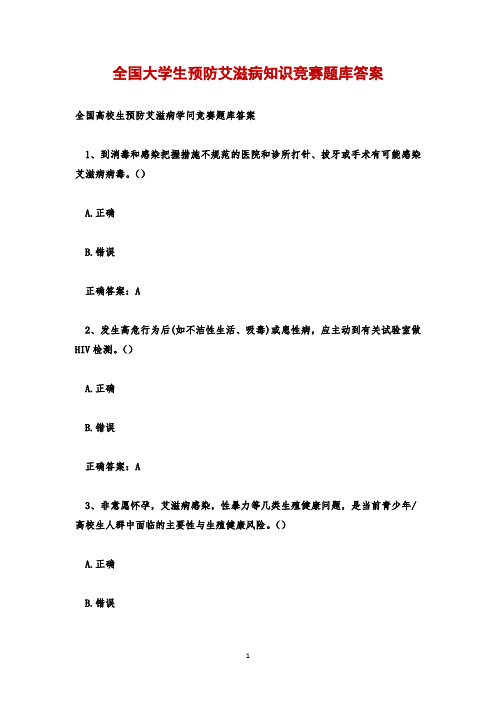 全国大学生预防艾滋病知识竞赛题库答案