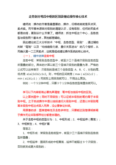 走势划分笔段中枢的区别及缠论操作核心技术