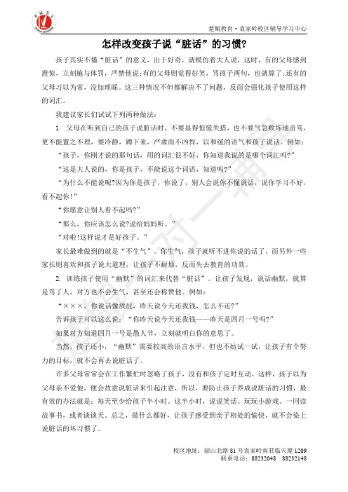 怎样改变孩子说“脏话”的习惯