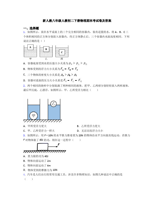 新人教八年级人教初二下册物理期末考试卷及答案