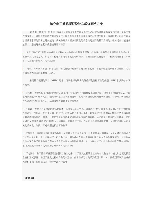 综合电子系统顶层设计与验证解决方案