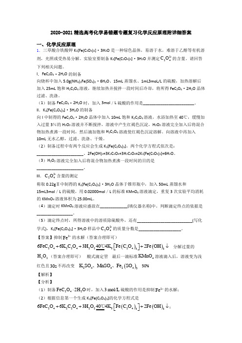 2020-2021精选高考化学易错题专题复习化学反应原理附详细答案