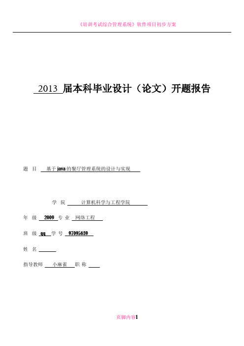 《基于java的餐厅管理系统的设计与实现》校外开题报告