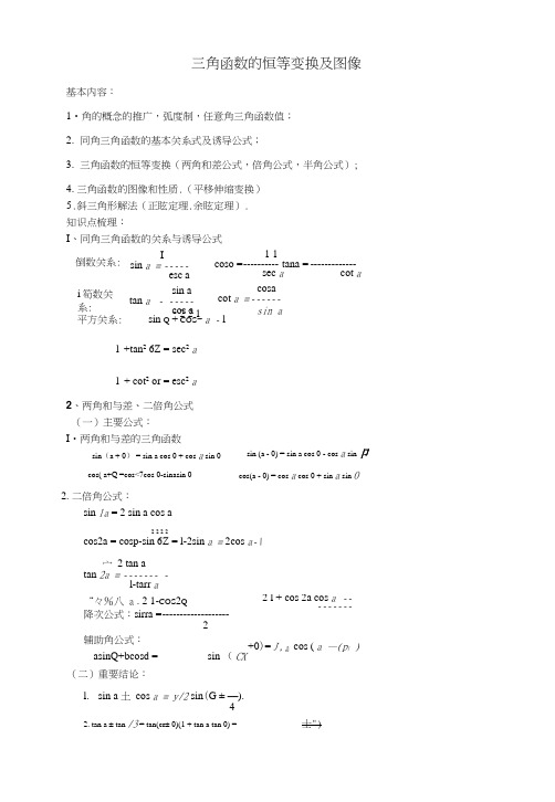 三角函数的恒等变换及图像.docx