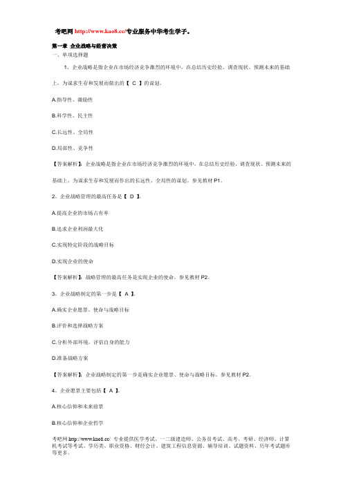 考吧网2012年中级经济师考试《工商管理》第一章习题及答案(1)