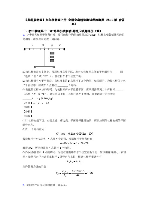 【苏科版物理】九年级物理上册 全册全套精选测试卷检测题(Word版 含答案)