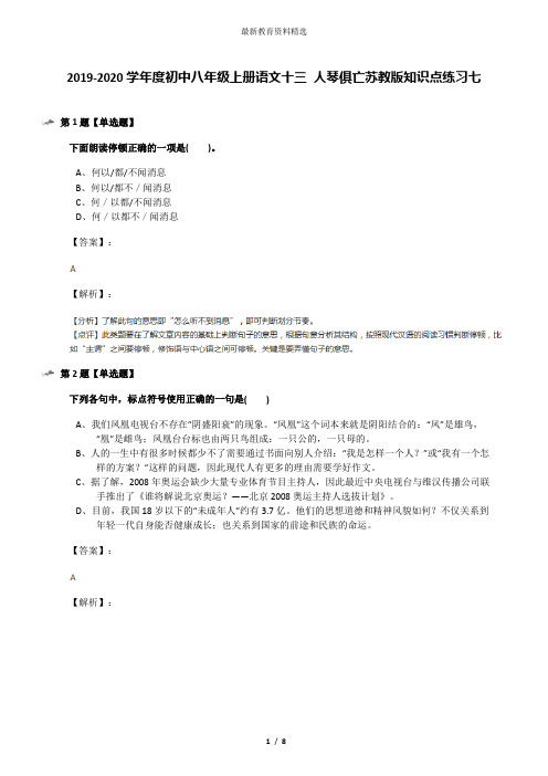 2019-2020学年度初中八年级上册语文十三 人琴俱亡苏教版知识点练习七