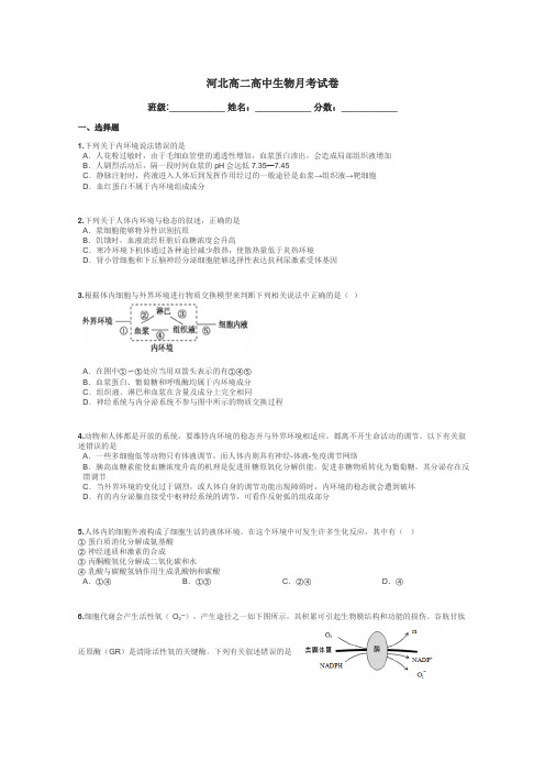 河北高二高中生物月考试卷带答案解析