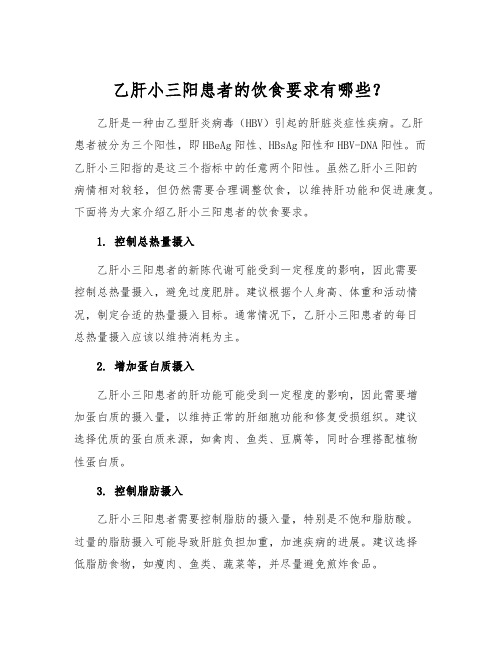 乙肝小三阳患者的饮食要求有哪些？