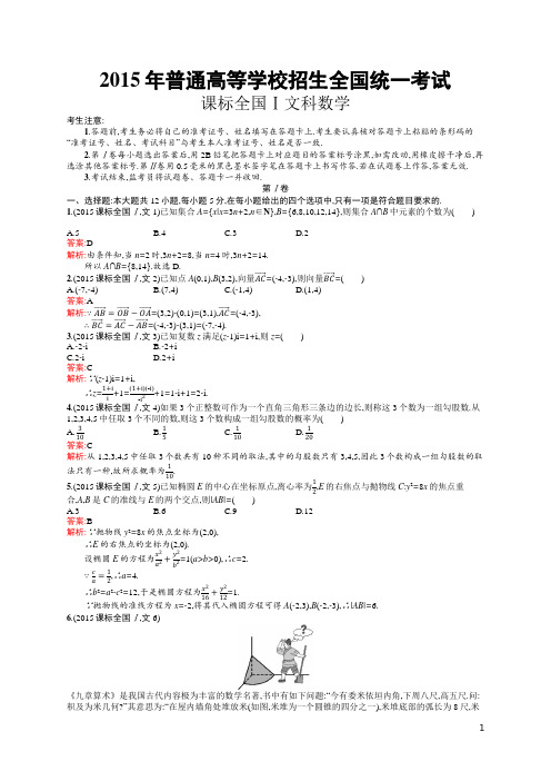 2015年普通高等学校招生全国统一考试文科数学(课标全国Ⅰ)(含答案详解)