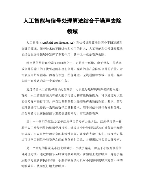 人工智能与信号处理算法结合于噪声去除领域