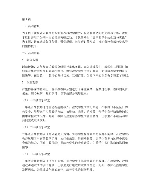 教研活动音乐记录(3篇)