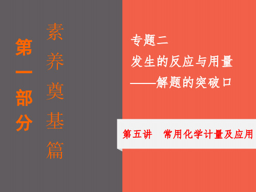 高三化学二轮复习专题二第五讲 常用化学计量及应用课件