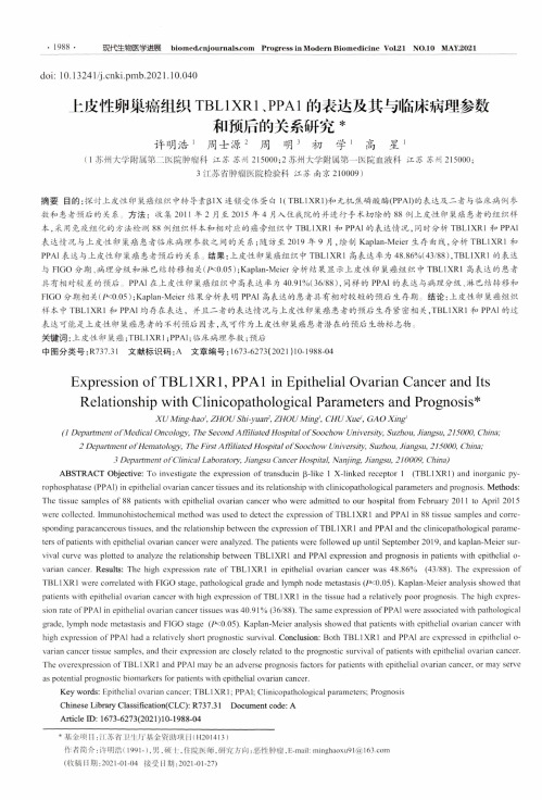 上皮性卵巢癌组织TBL1XR1、PPA1的表达及其与临床病理参数和预后的关系研究