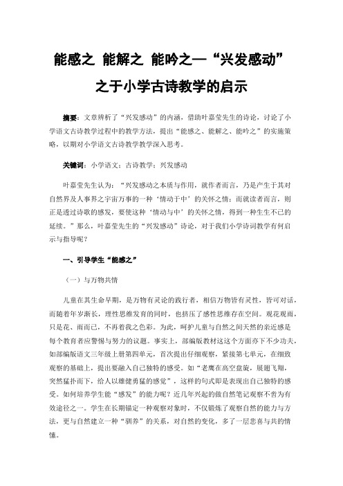 能感之能解之能吟之—“兴发感动”之于小学古诗教学的启示