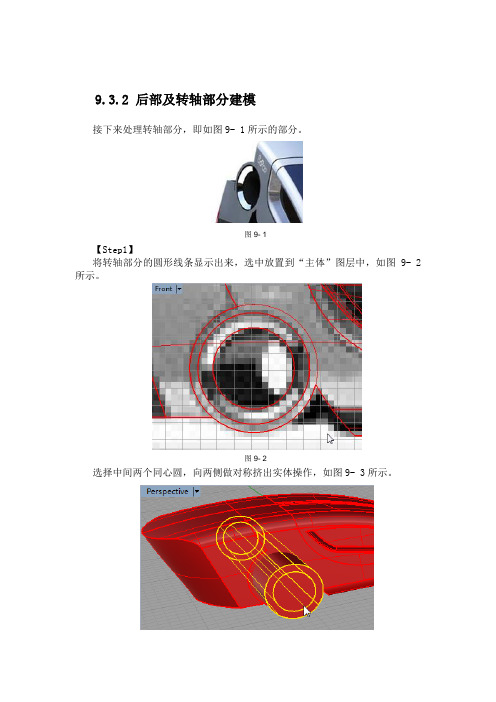 计算机三维辅助产品设计RHINO-概念车后部及转轴部分建模