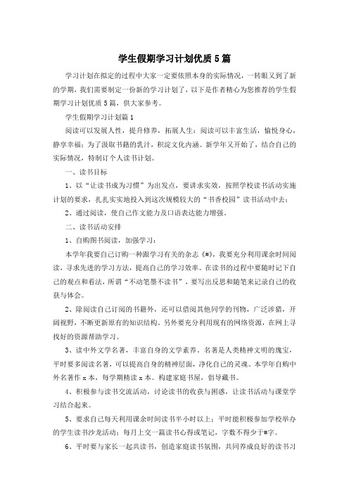 学生假期学习计划优质5篇