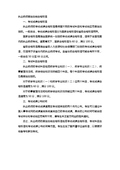 执业药师单独划线合格标准