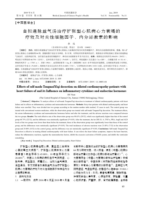 自拟通脉益气汤治疗扩张型心肌病心力衰竭的疗效及对炎性细胞因子