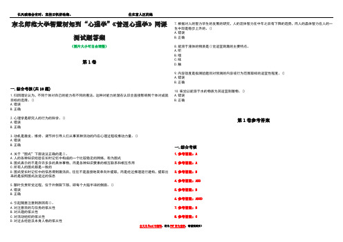 东北师范大学智慧树知到“心理学”《普通心理学》网课测试题答案卷5