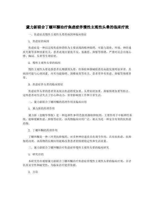 黛力新联合丁螺环酮治疗焦虑症伴慢性主观性头晕的临床疗效