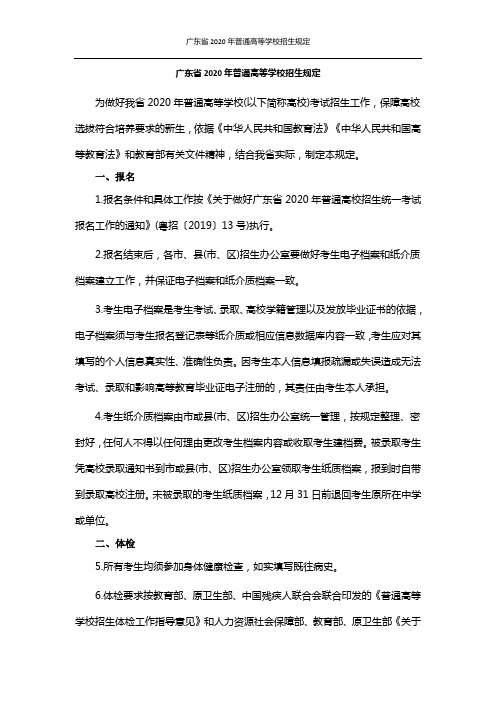 广东省2020年普通高等学校招生规定
