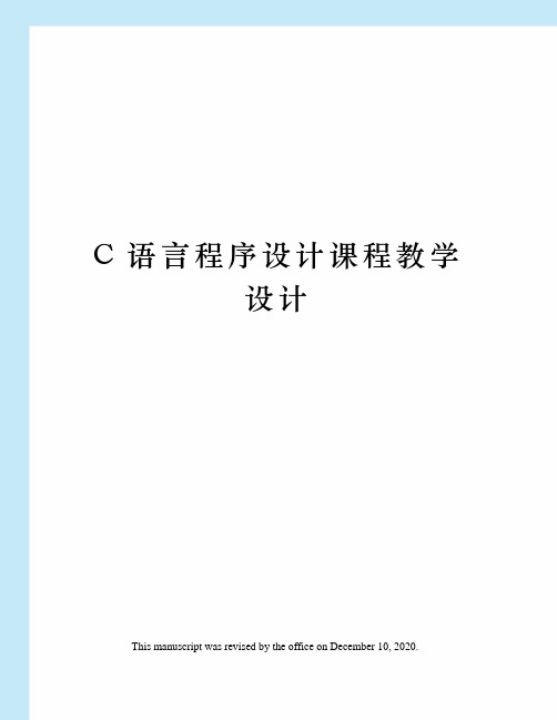 C语言程序设计课程教学设计