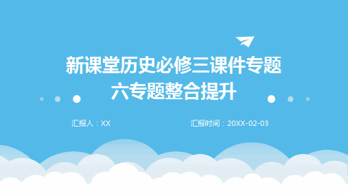 新课堂历史必修三课件专题六专题整合提升