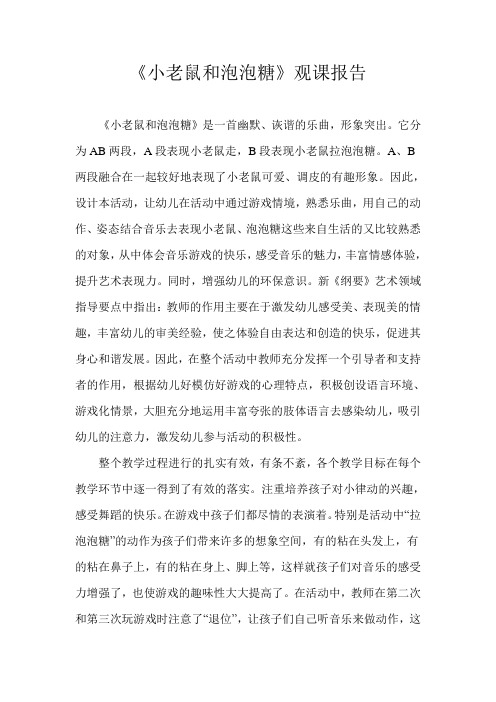《小老鼠和泡泡糖》观课报告