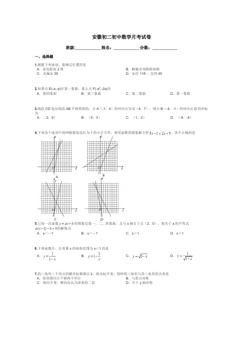 安徽初二初中数学月考试卷带答案解析
