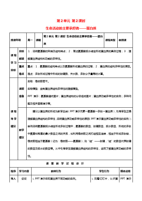 高中生物 生命活动的主要承担着蛋白质教案 新人教版必修