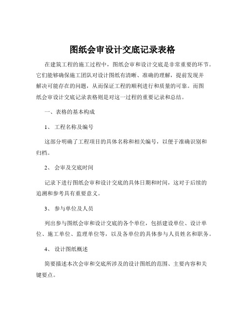 图纸会审设计交底记录表格