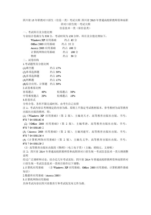 四川省13年职教对口招生计算机专业考试大纲