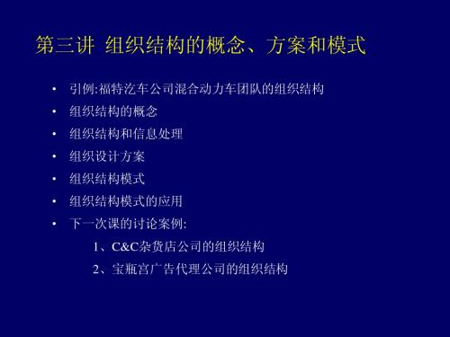 第三讲 组织结构的概念、方案和模式