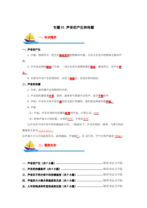 声音的产生和传播-2023-2024上海市八年级物理第一学期期中期末提分宝典之专题系列【【解析版】