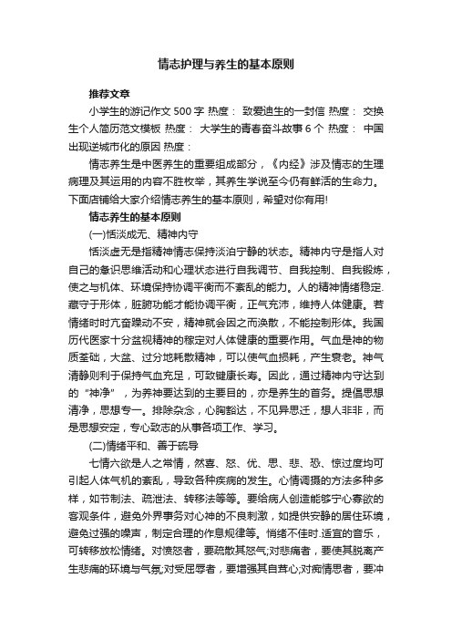 情志护理与养生的基本原则