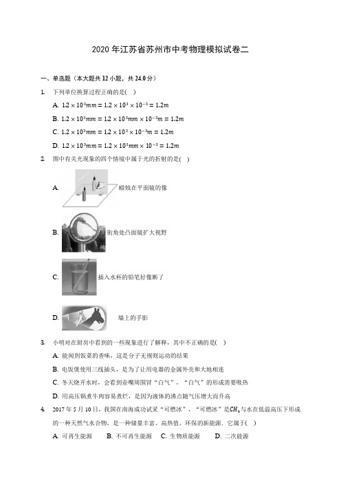 2020年江苏省苏州市中考物理模拟试卷二(含答案解析)